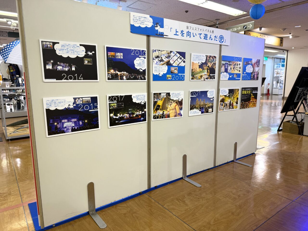 宙フェスのフォトパネル展です
