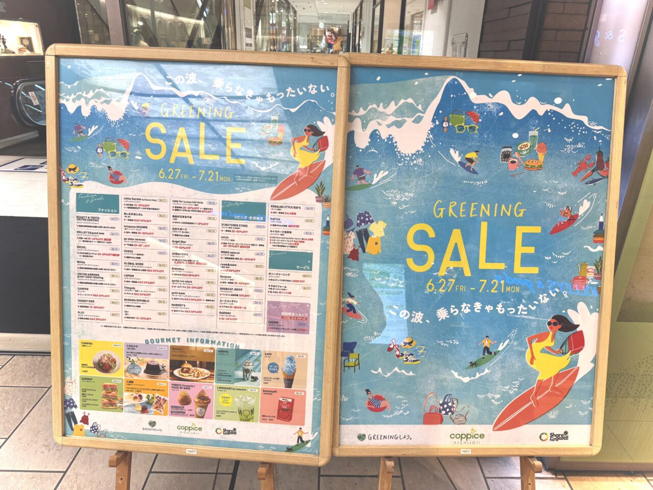コピス吉祥寺のセール案内です