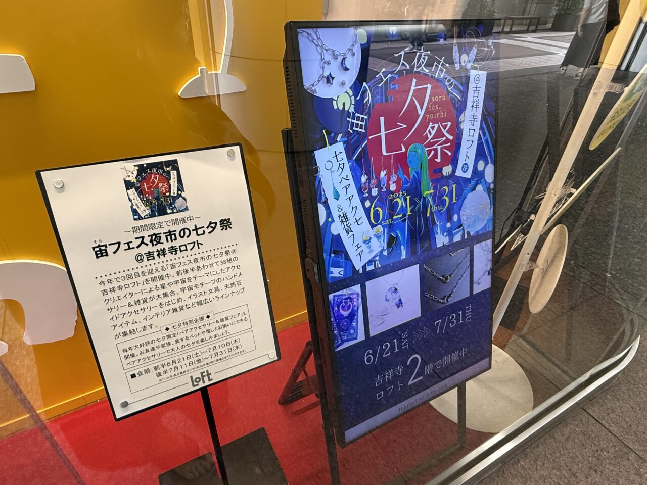 宙フェスの1階にある宙フェス告知です