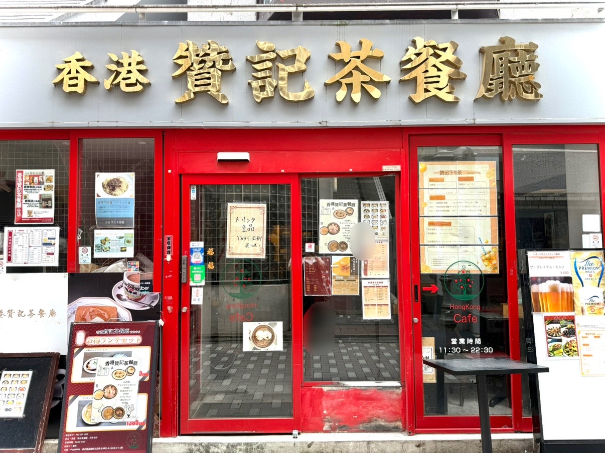吉祥寺の香港贊記茶餐廳外観正面写真です