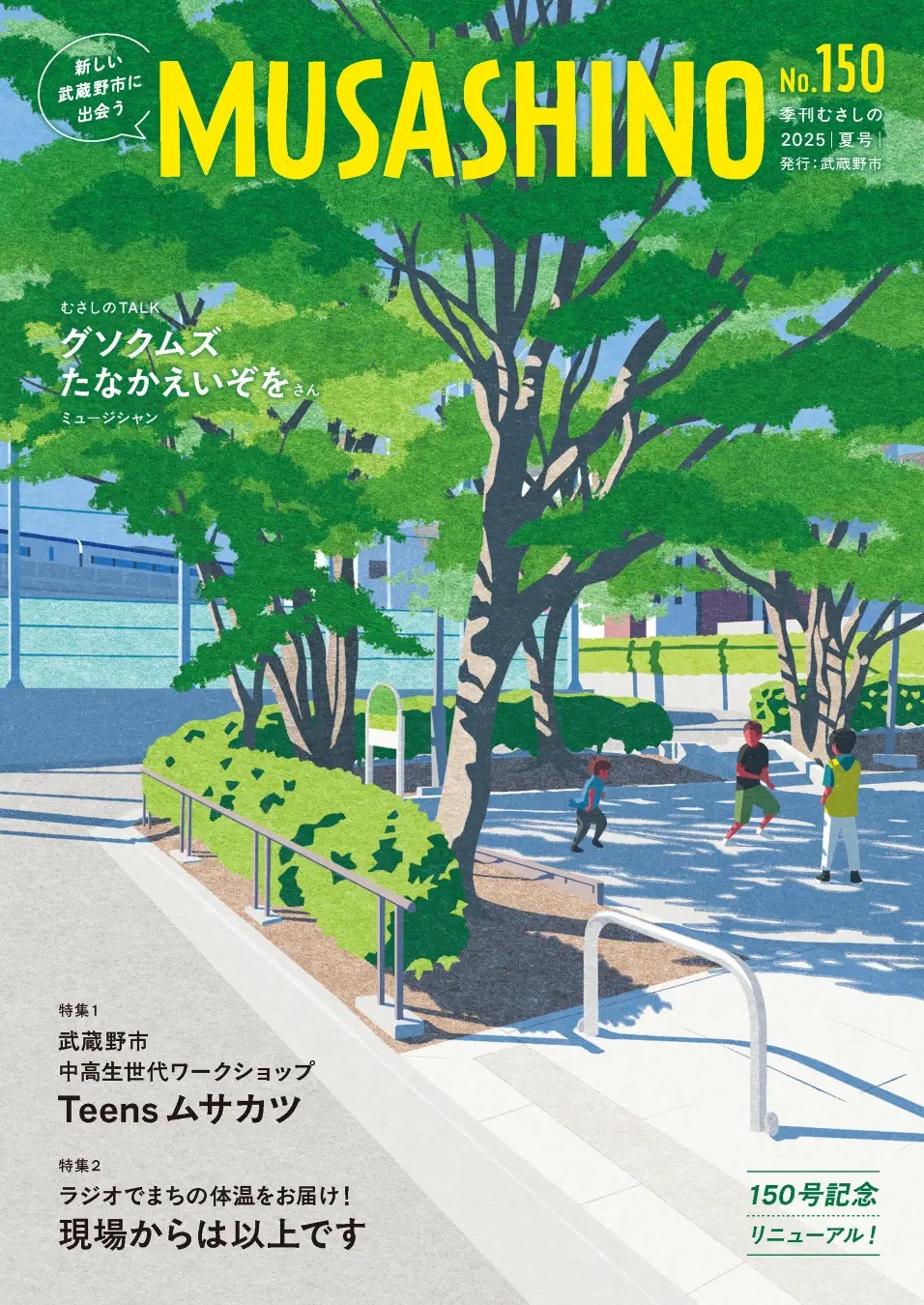 市報むさしの表紙です