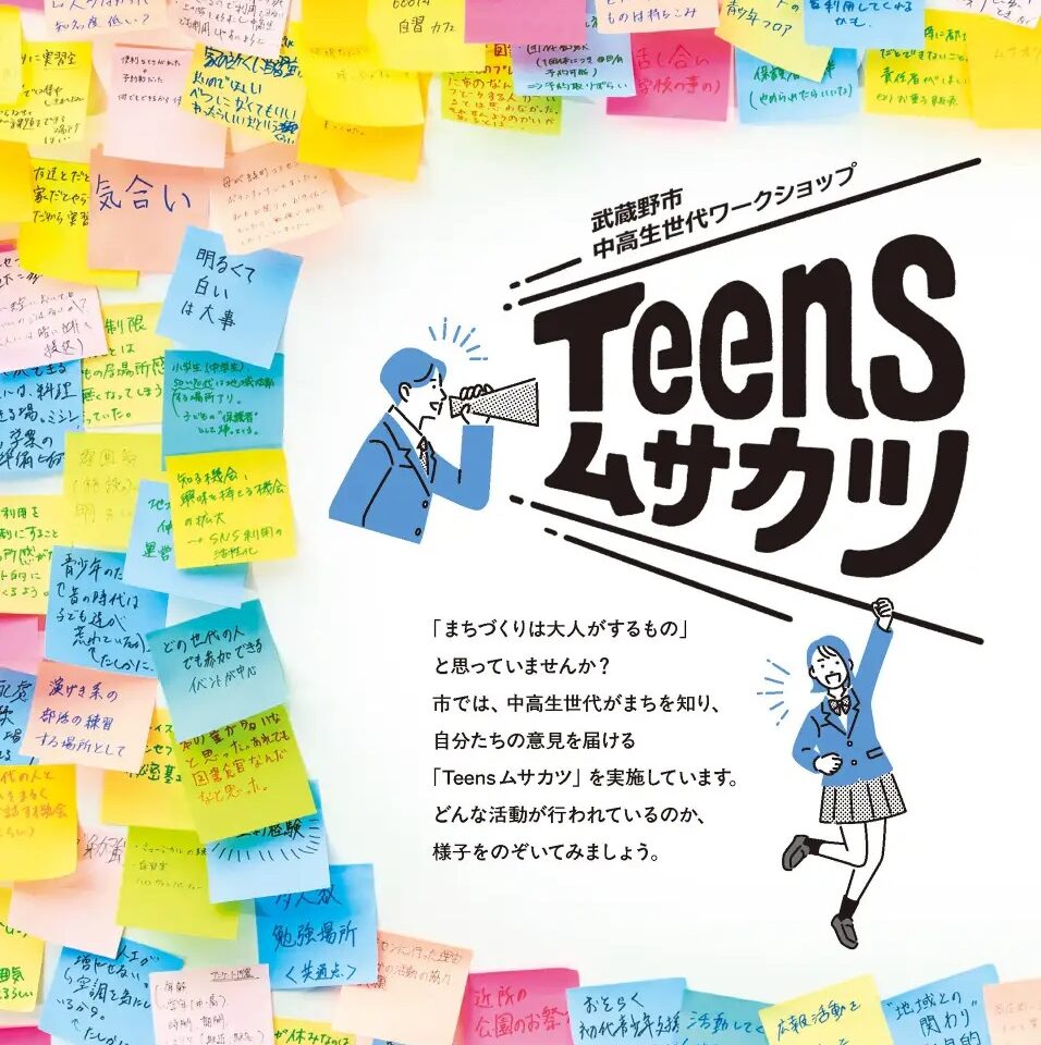 「季刊むさしの」特集の「Teensムサカツ」です