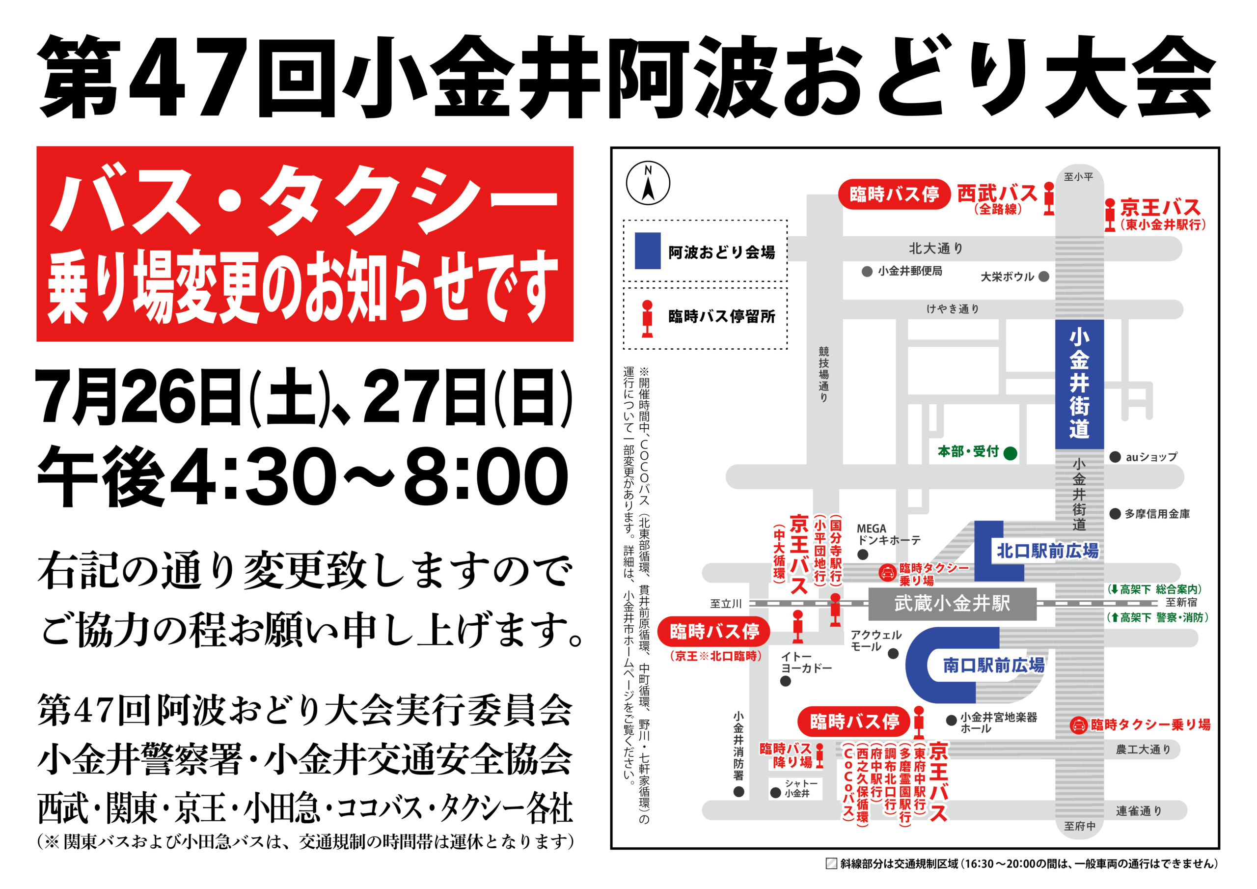 小金井阿波おどり大会における乗り場変更お知らせ
