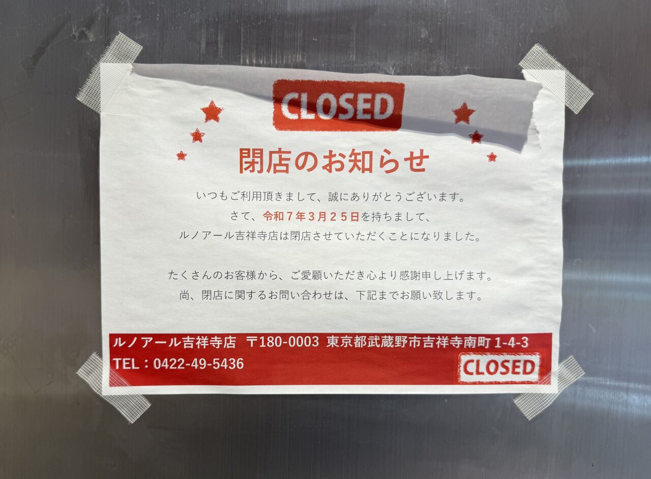 ルノアール吉祥寺店の閉店案内です