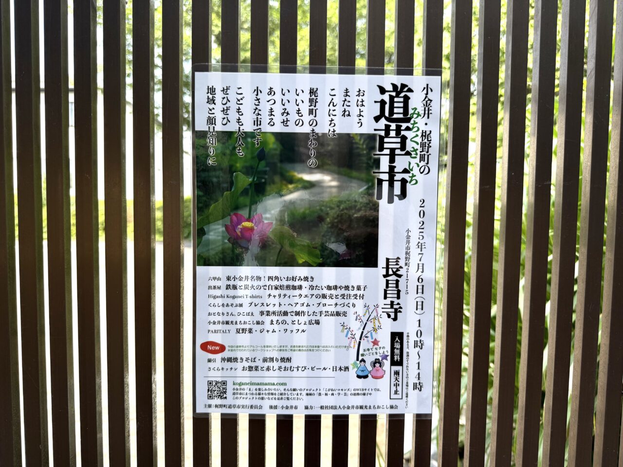 小金井市梶野町長昌寺で行われる「道草市」の案内です