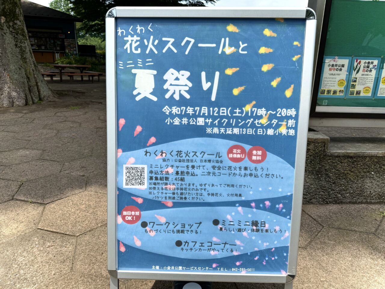 小金井公園での花火スクールと夏祭りの告知です