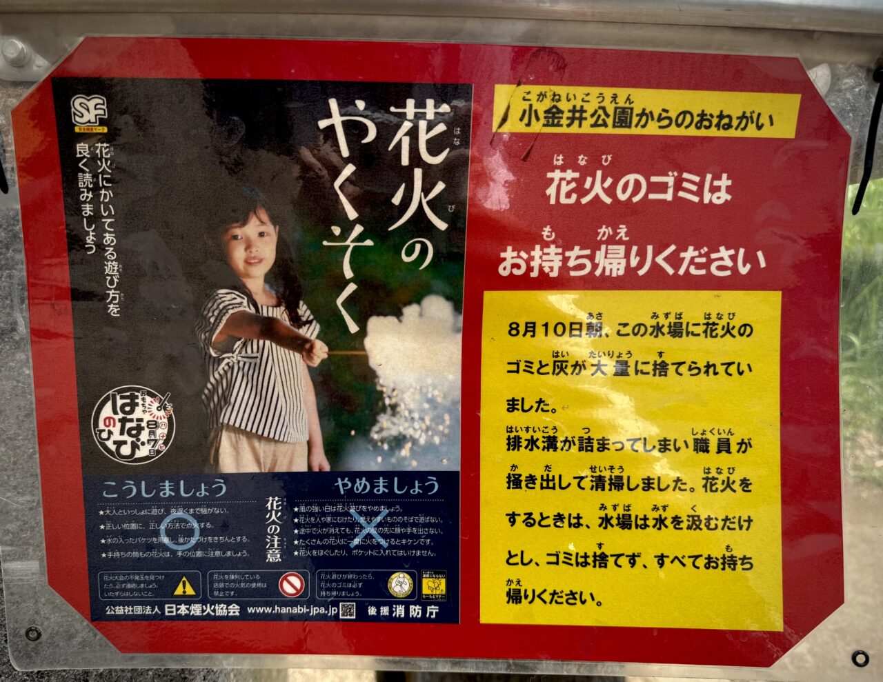 小金井公園内での花火のお約束のポスターです
