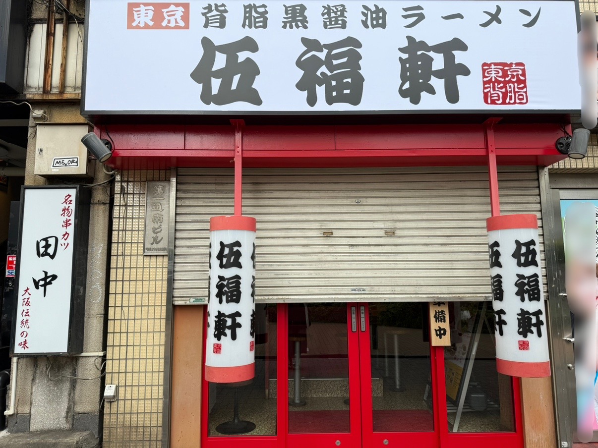 伍福軒店吉祥寺店舗外観です