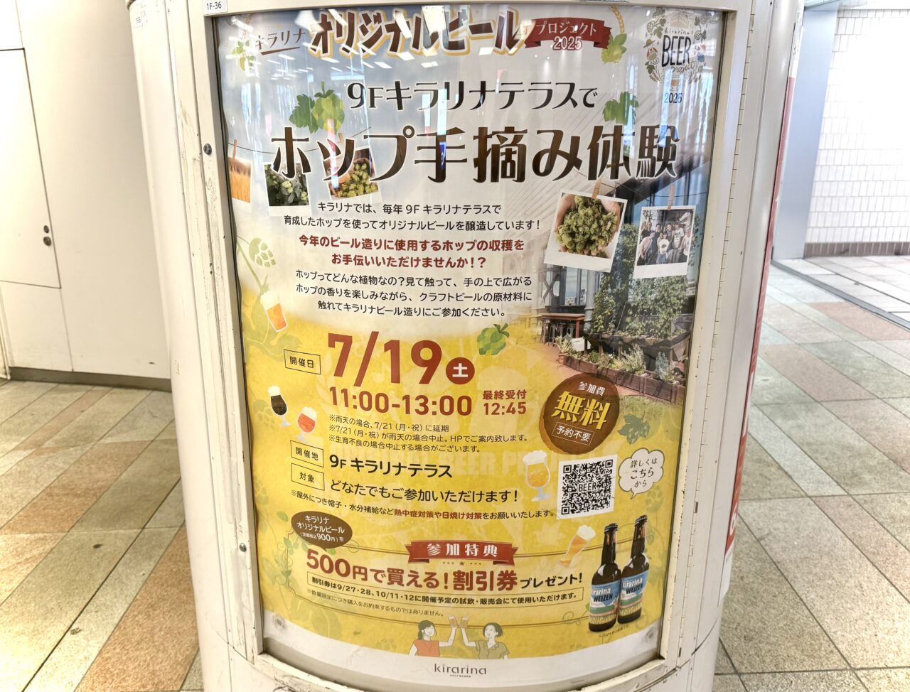 キラリナ吉祥寺のホップ手摘み体験告知ポスターです