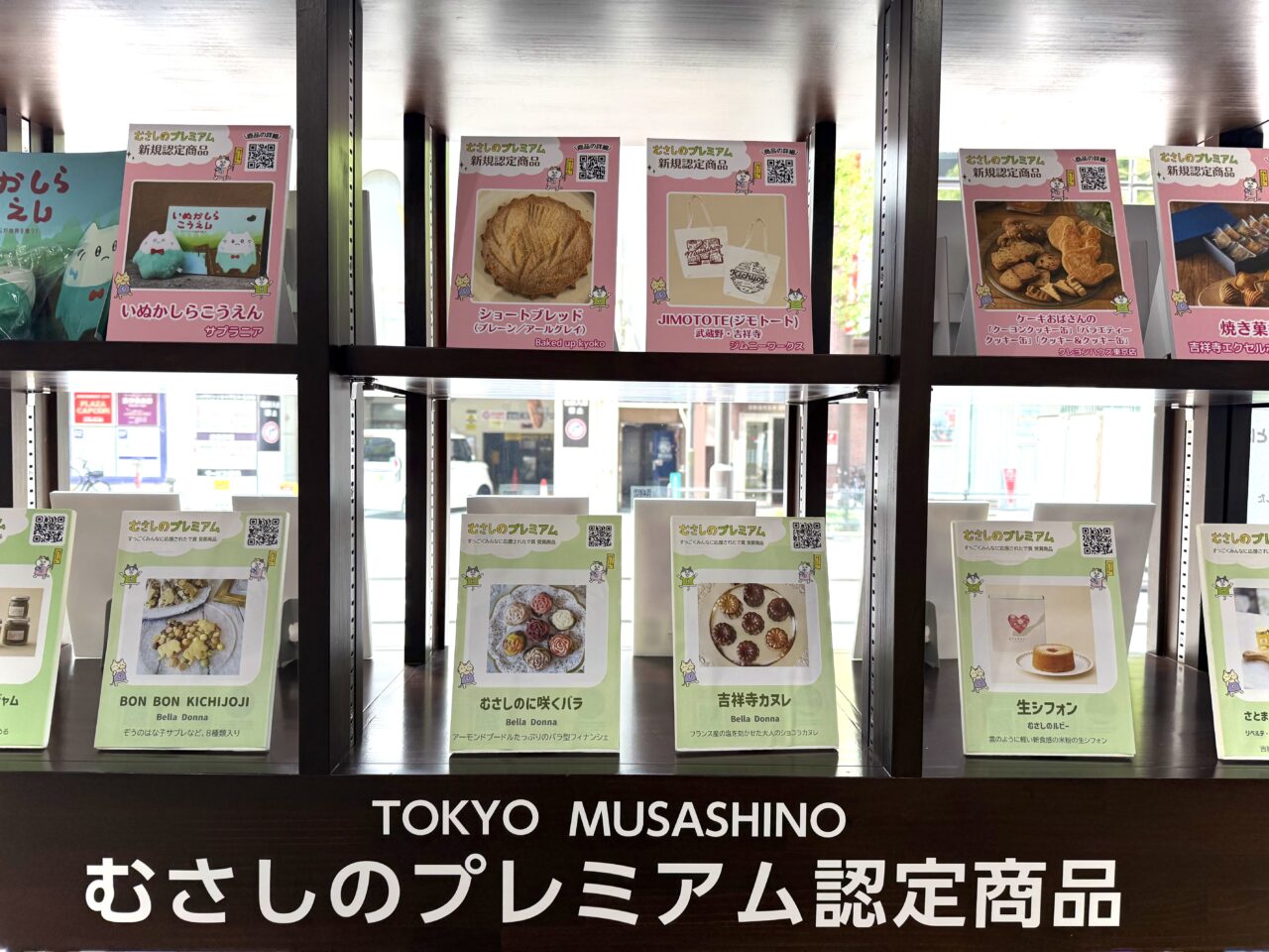 むさしのプレミアム認定商品の棚です