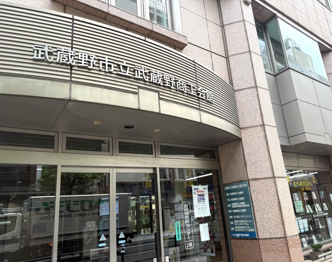 武蔵野商工会館外観です