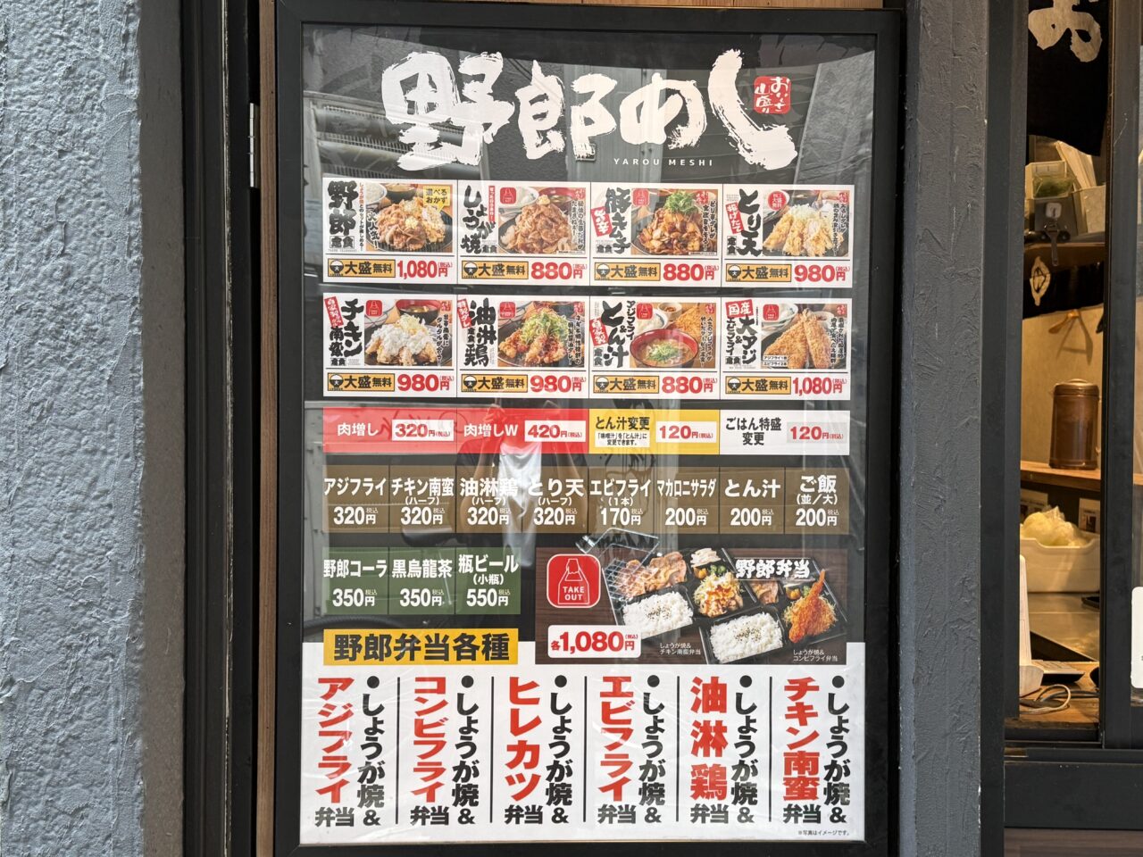 野郎めしメニュー表です
