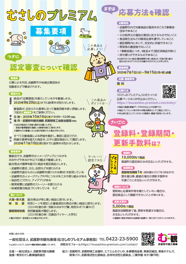 むさしのプレミアム認定基準や登録料についての決まりです