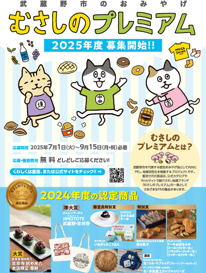むさしのプレミアムの募集開始告知です