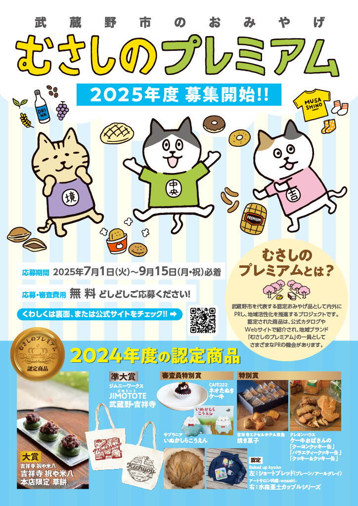 むさしのプレミアムの募集開始告知です