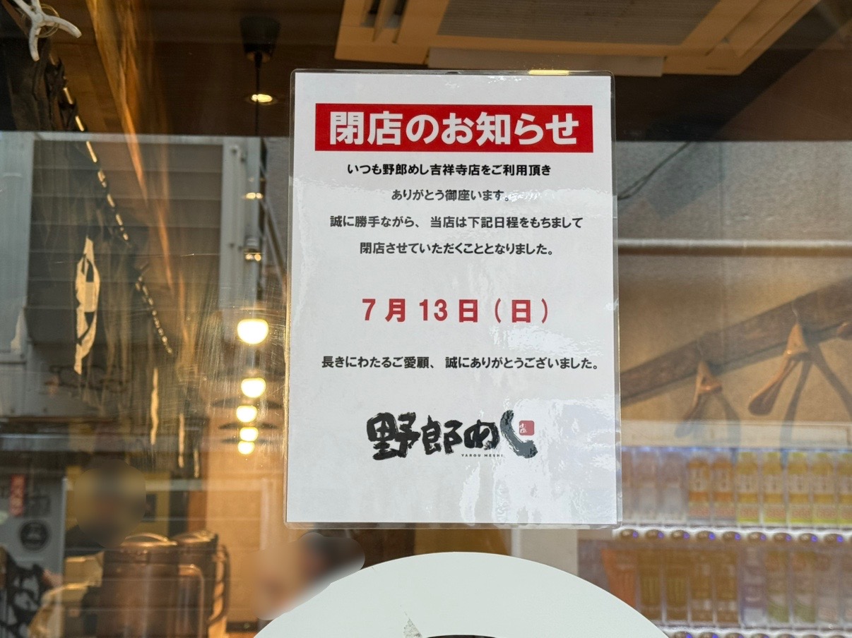 野郎めし吉祥寺店閉店の告知です