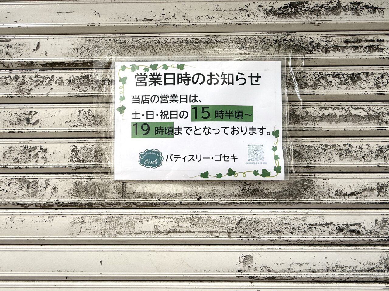 パティスリーゴセキの普段の営業日は土日祝です