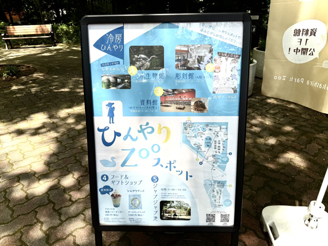 井の頭自然文化園内のひんやりZooスポットのポスターです