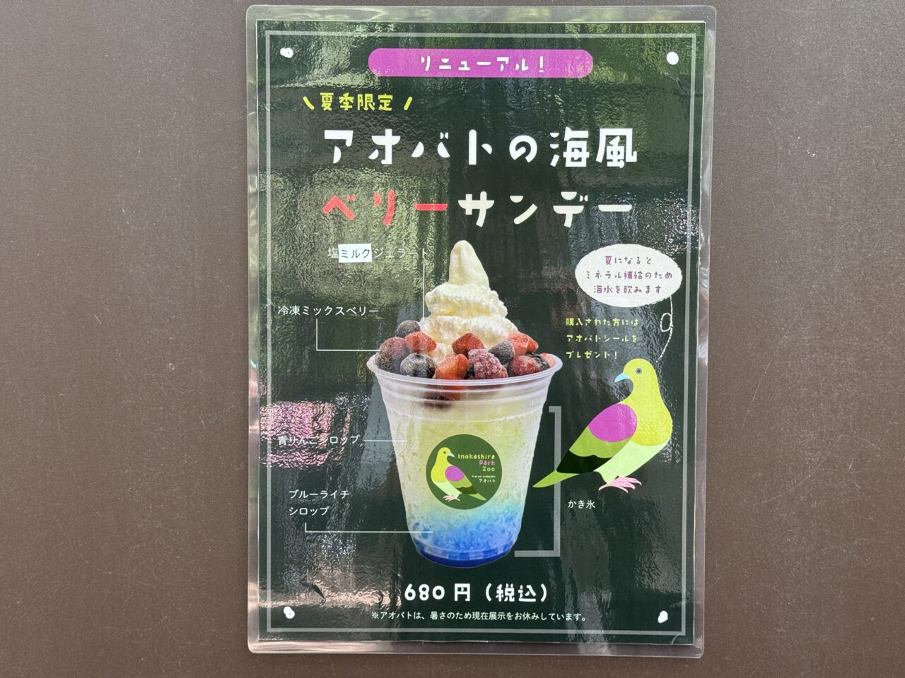 アオバトの海風ベリーサンデーの説明