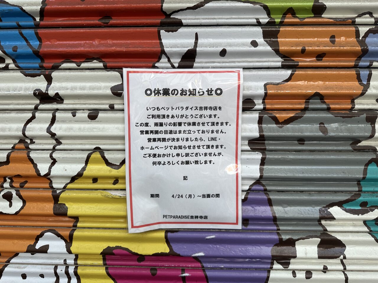 ペットパラダイスの休業当時のお知らせです