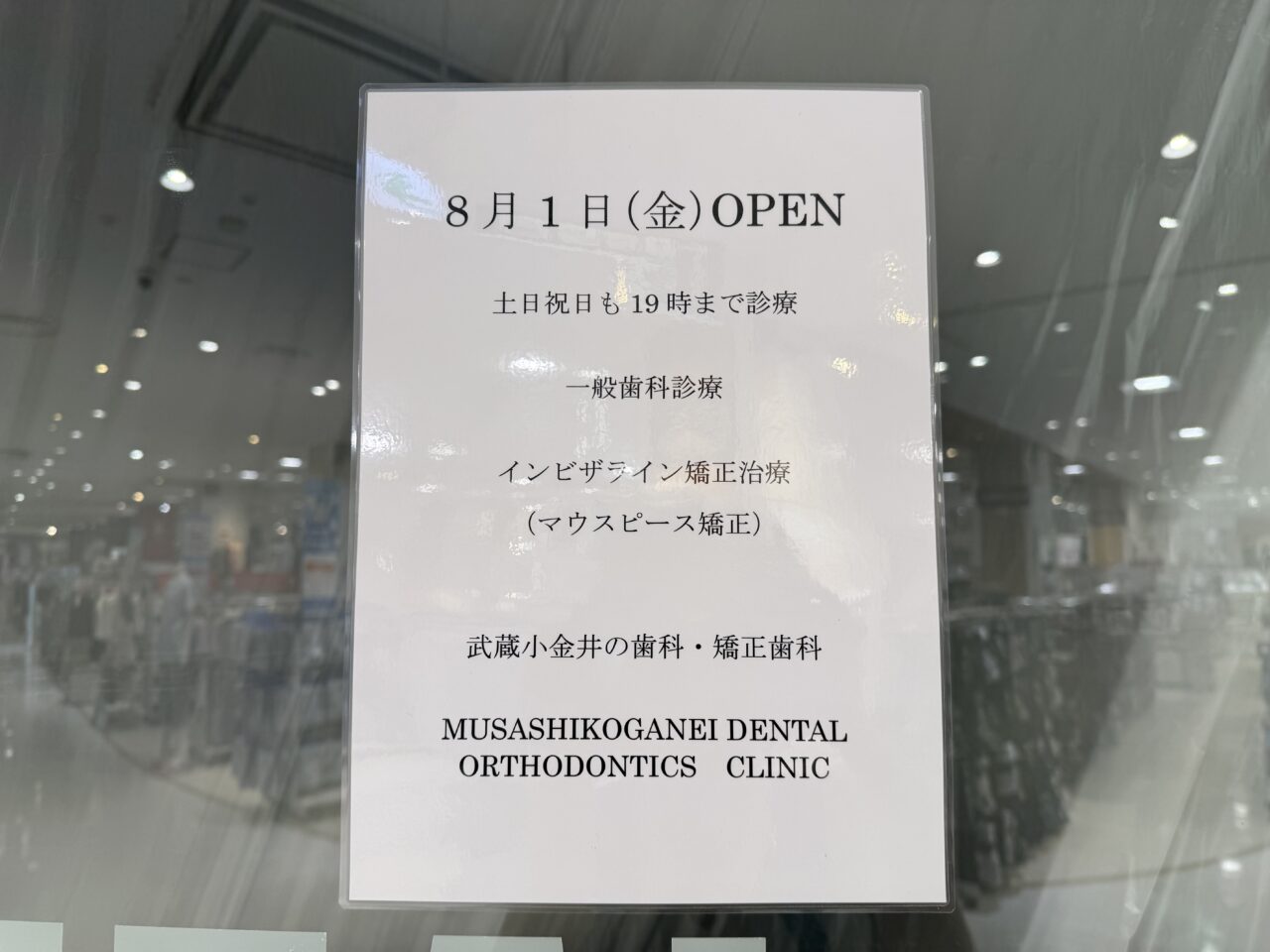 武蔵小金井の歯科・矯正歯科のオープン日の張り紙です