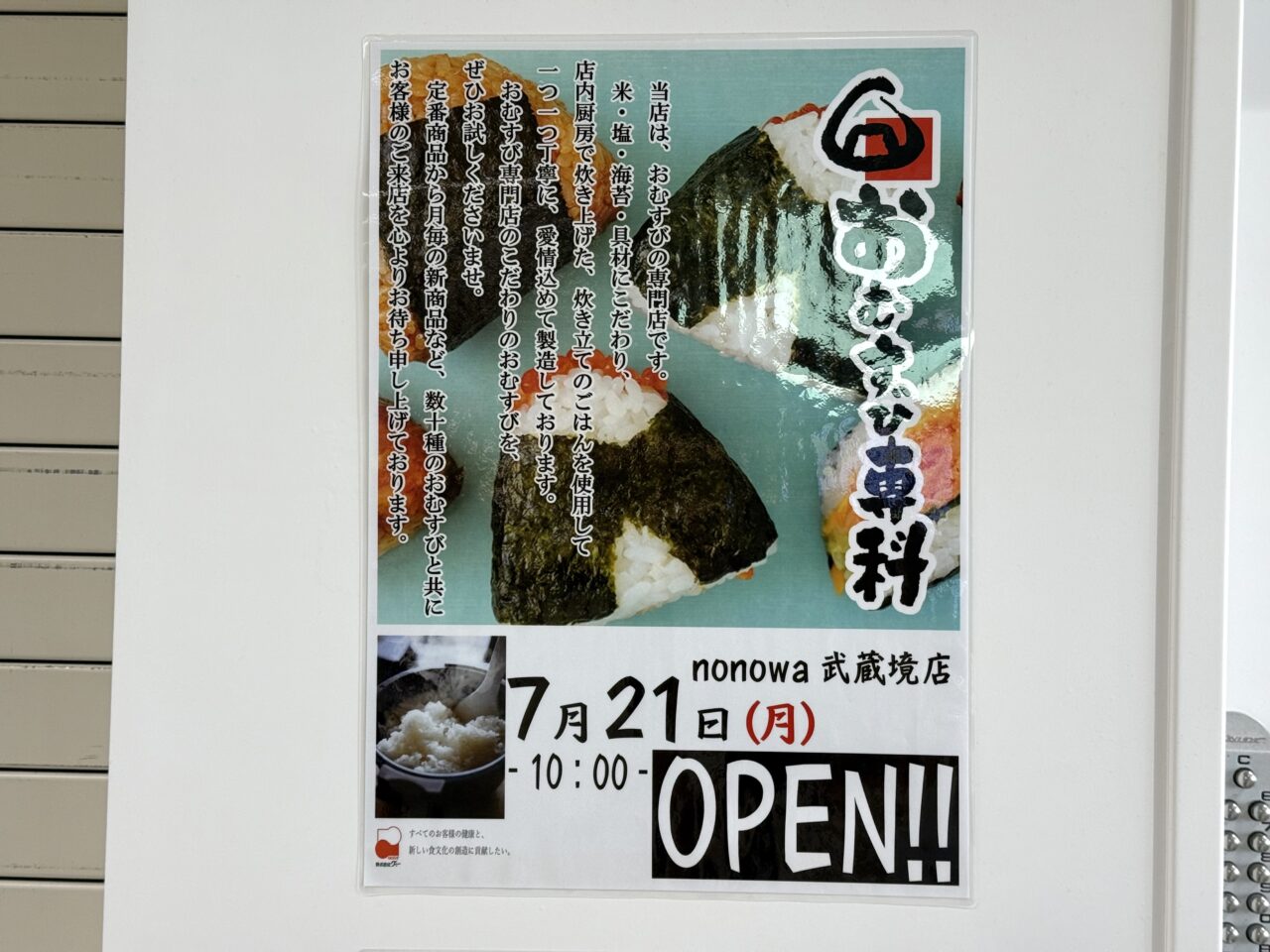 おむすび専科nonowa武蔵境店のポスターです