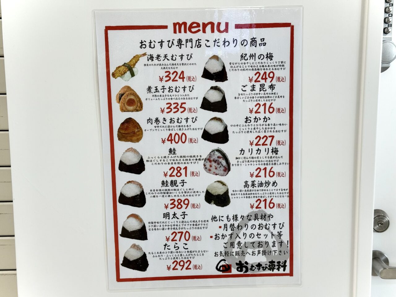 おむすび専科のメニュー一覧です