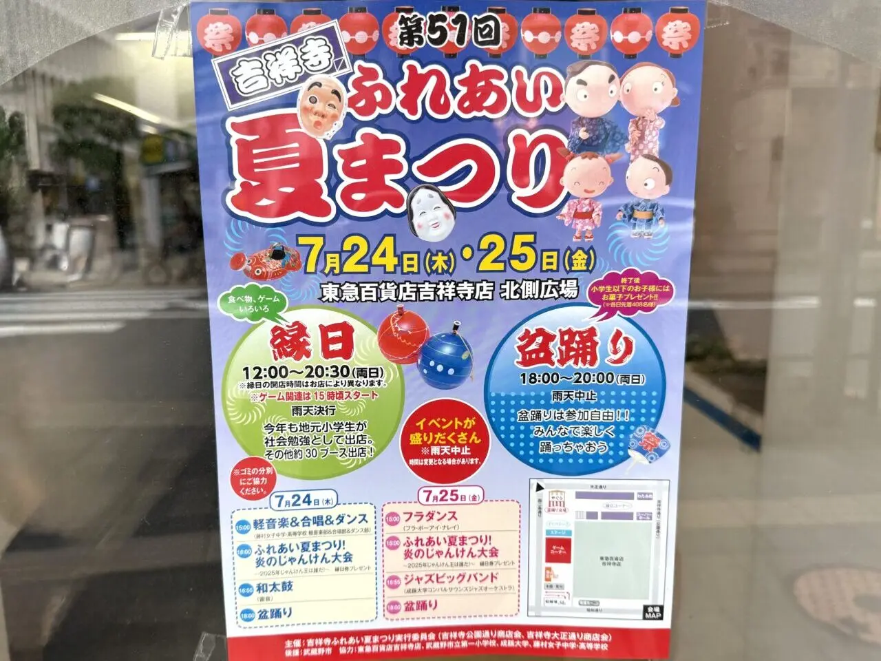 吉祥寺ふれあい夏祭りのポスターです