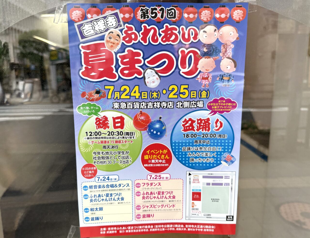 吉祥寺ふれあい夏祭りのポスターです