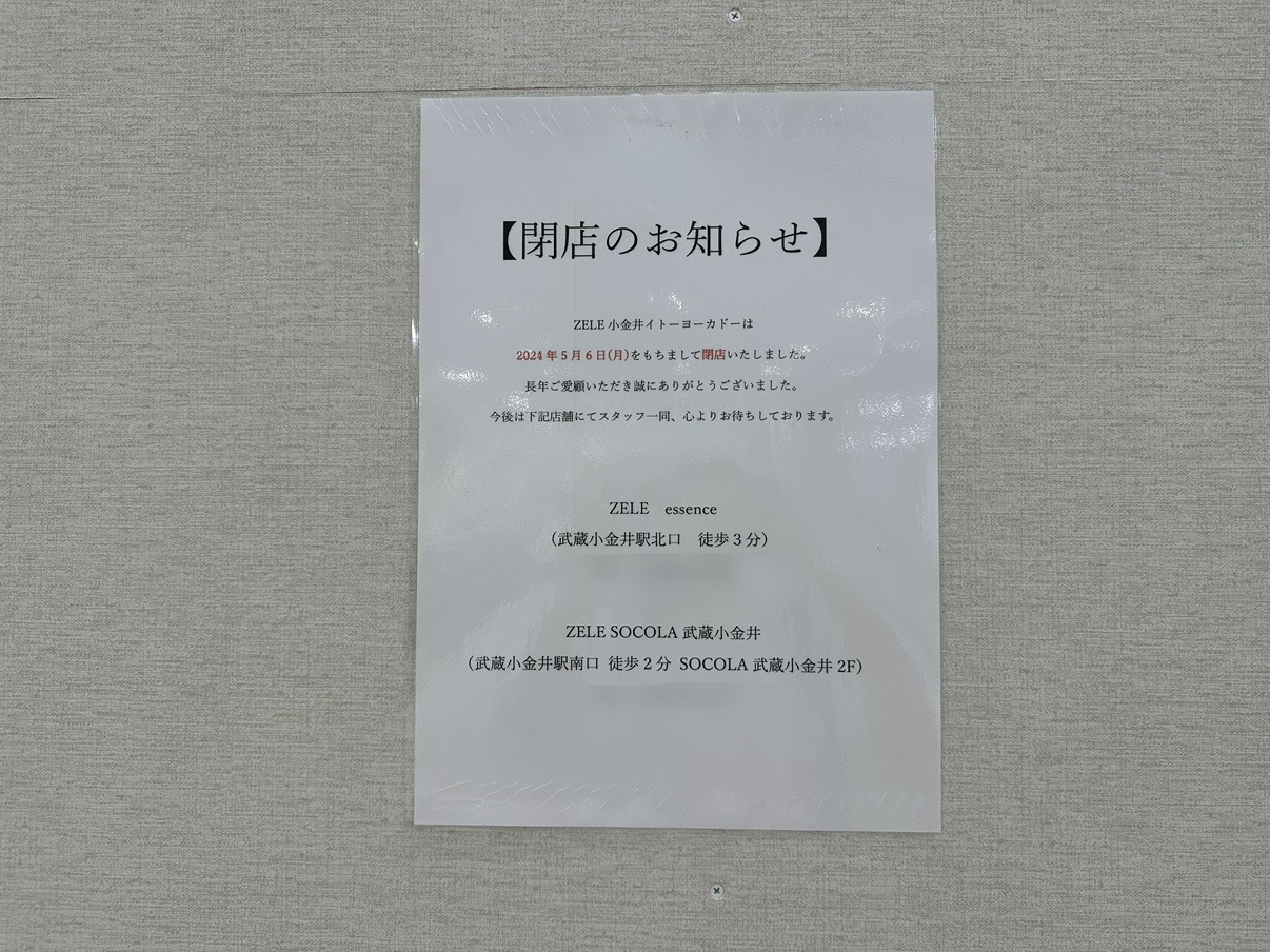 ZELE小金井イトーヨーカドー閉店張り紙です