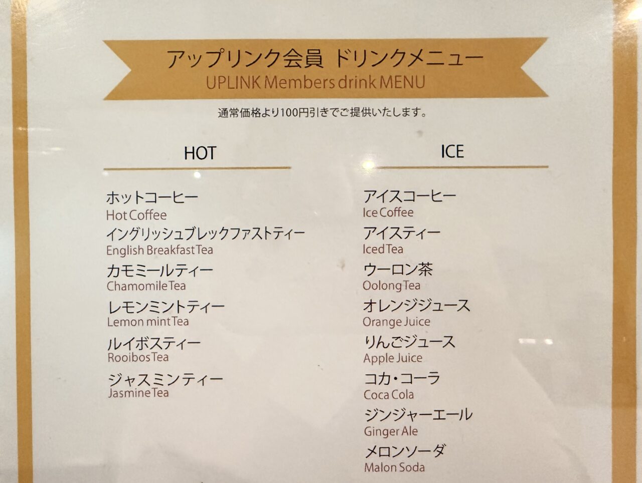 アップリンク吉祥寺の選挙割で選べる飲み物一覧です