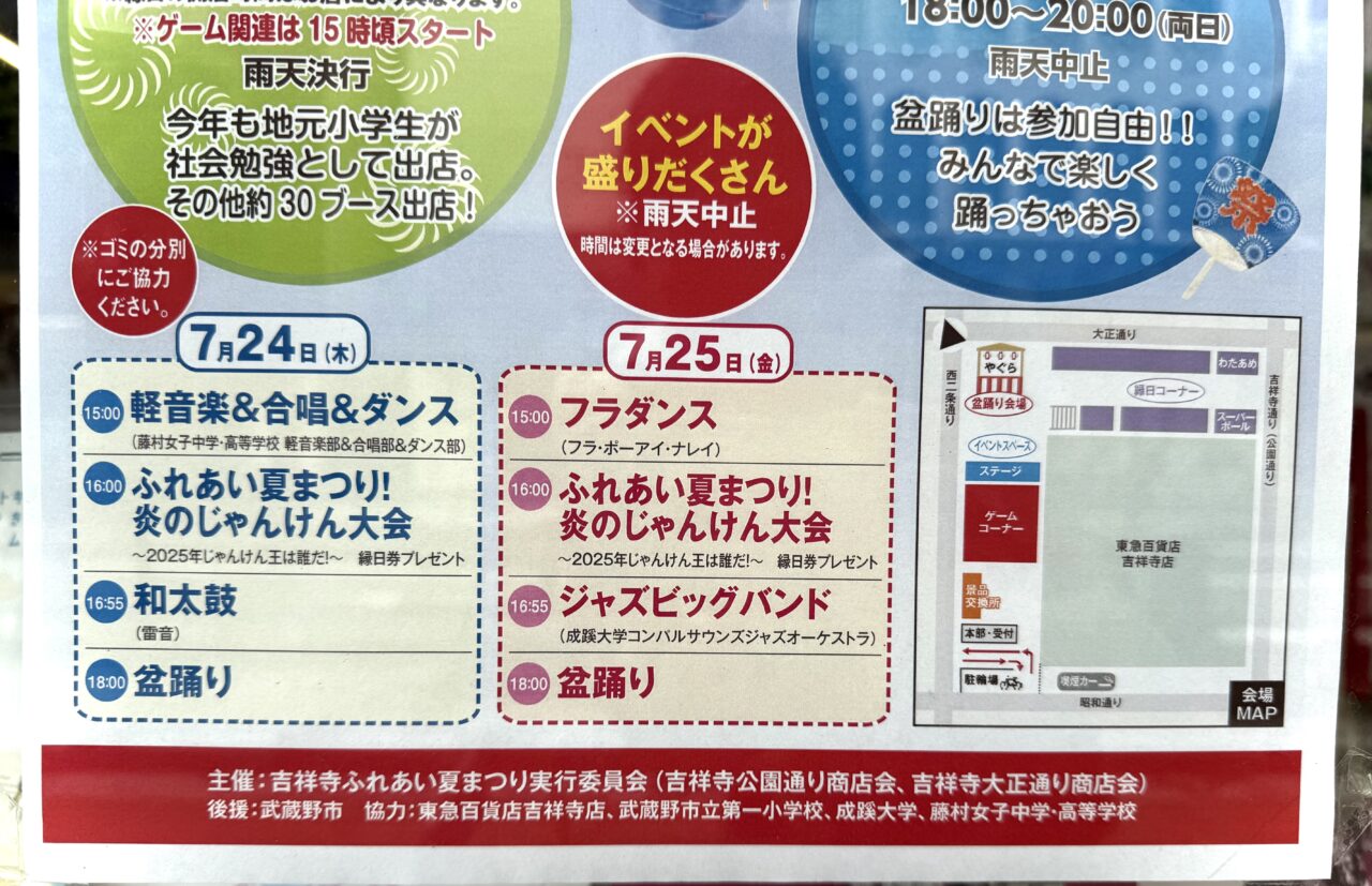 吉祥寺ふれあい夏祭りのイベント内容です