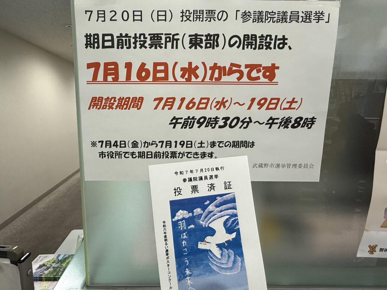 投票済証明書と期日前投票所の写真です