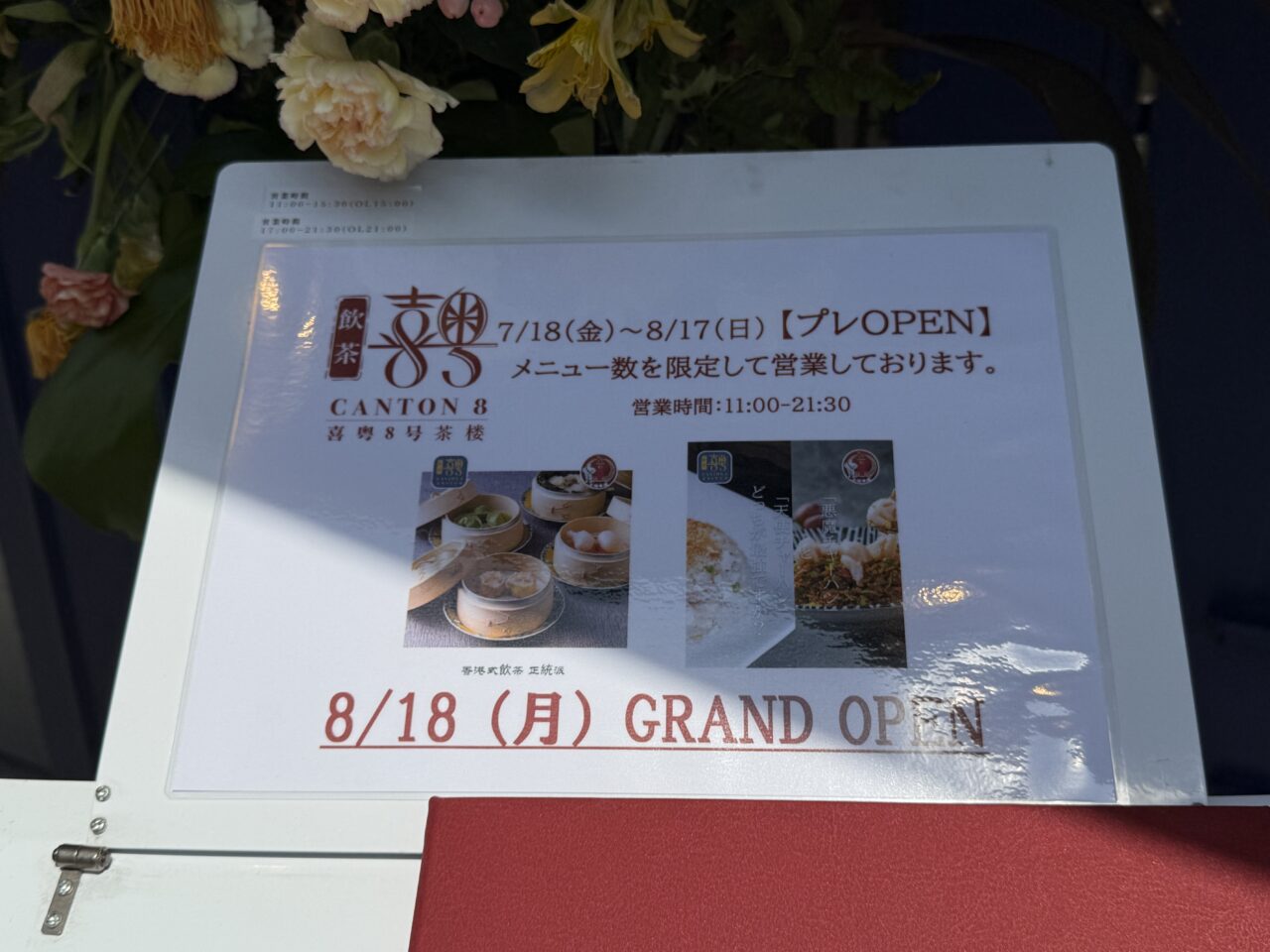 CANTON８店頭にはプレオープンにおける限定メニューについて書かれています