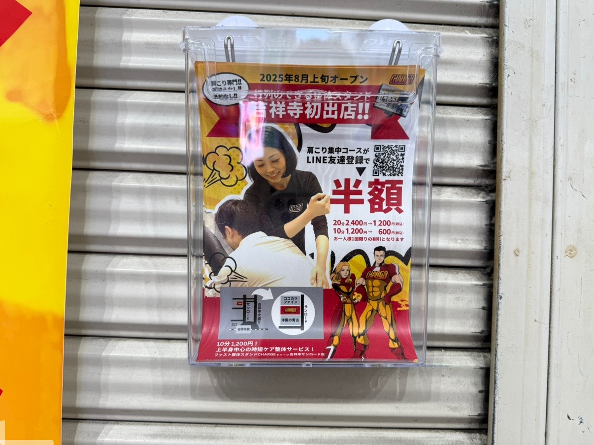 ファスト整体スタンドチャージの半額チラシです