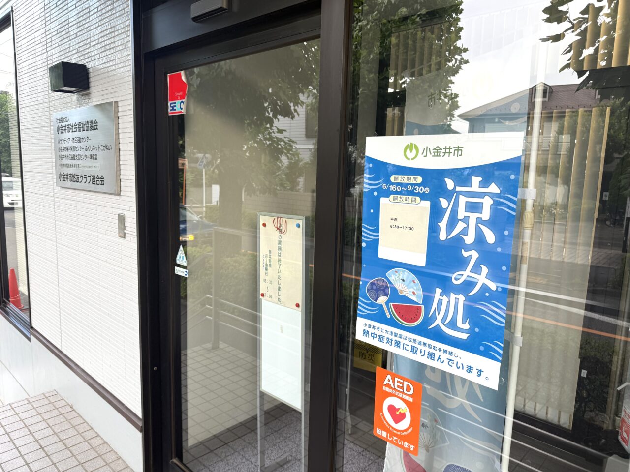 涼み処としても利用できる小金井市社会福祉協議会の入り口です
