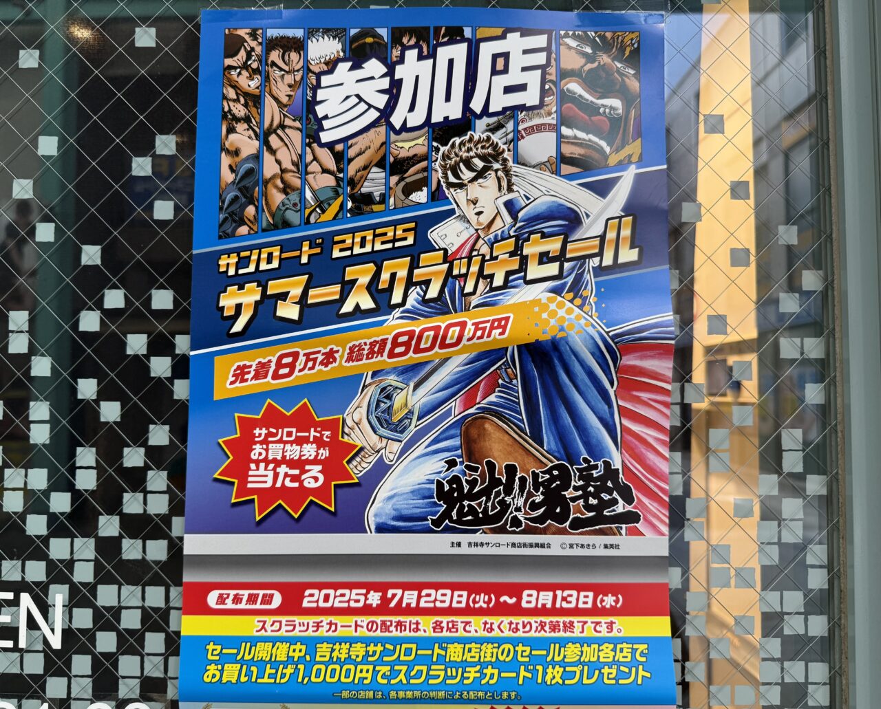 吉祥寺サンロード商店街のサマースクラッチセールのお知らせです