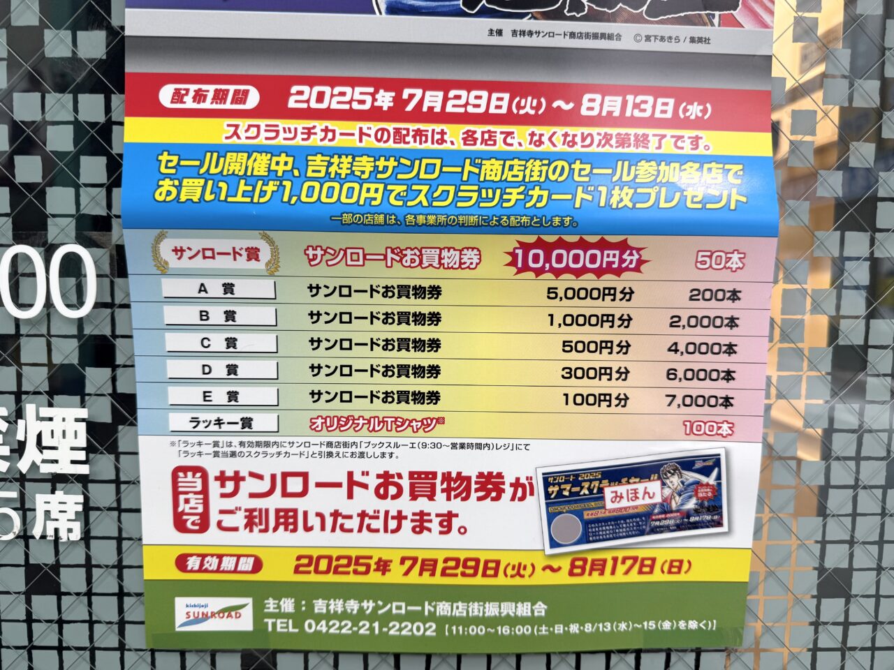 サマースクラッチセールの商品券の値段です