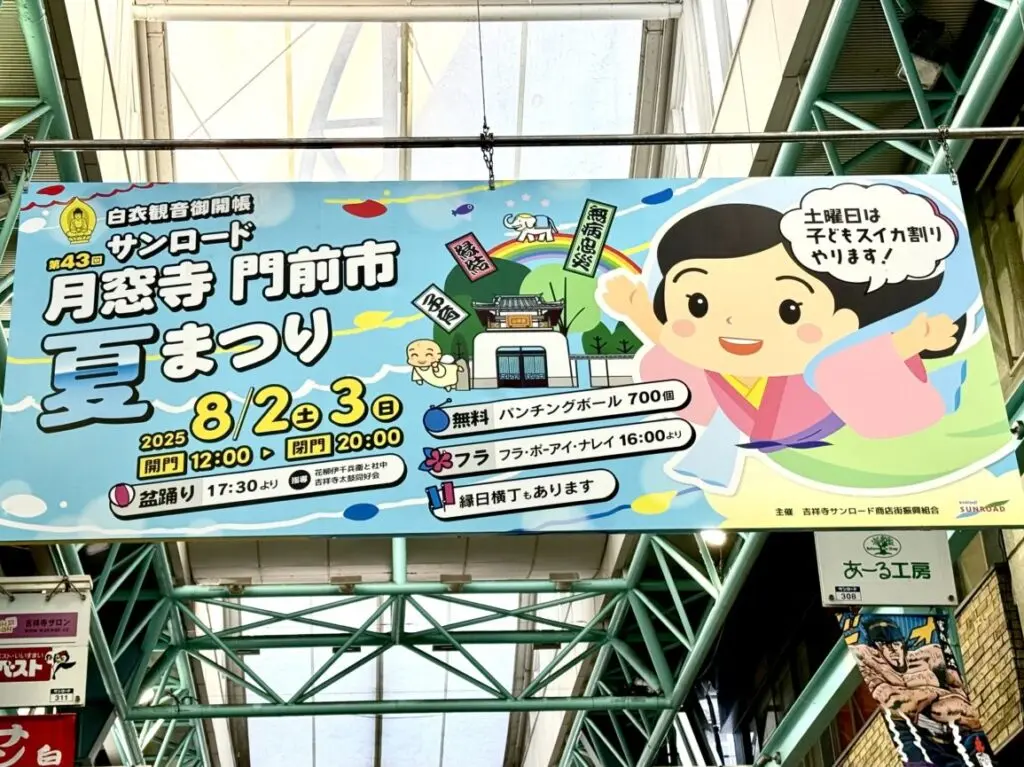 月窓寺門前市夏祭りの告知です