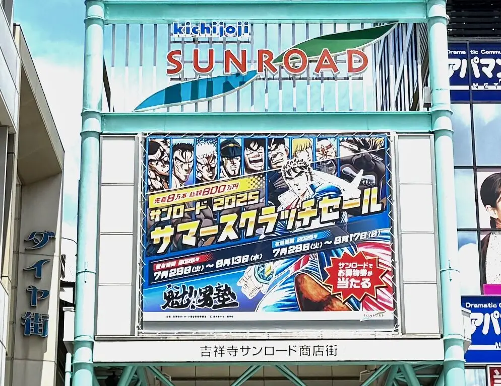 吉祥寺サンロード商店街のサマースクラッチセールの大きな看板です