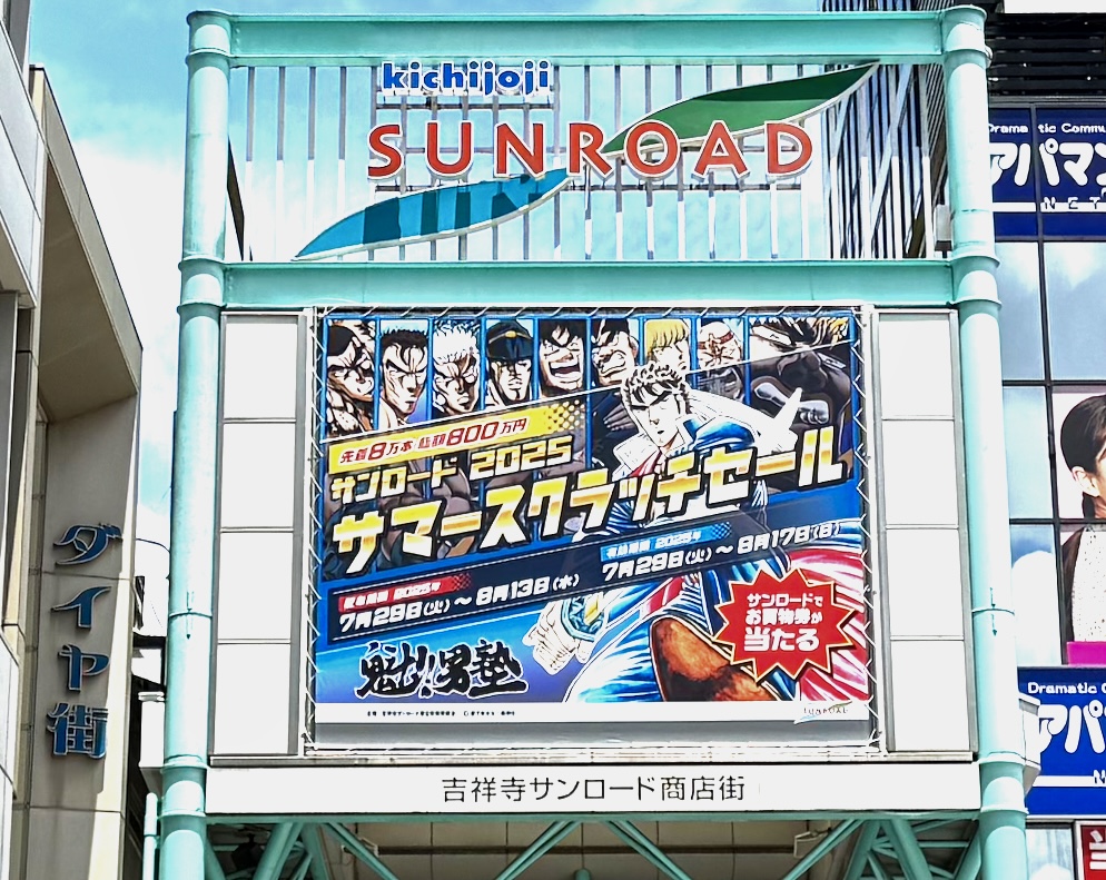 吉祥寺サンロード商店街のサマースクラッチセールの大きな看板です