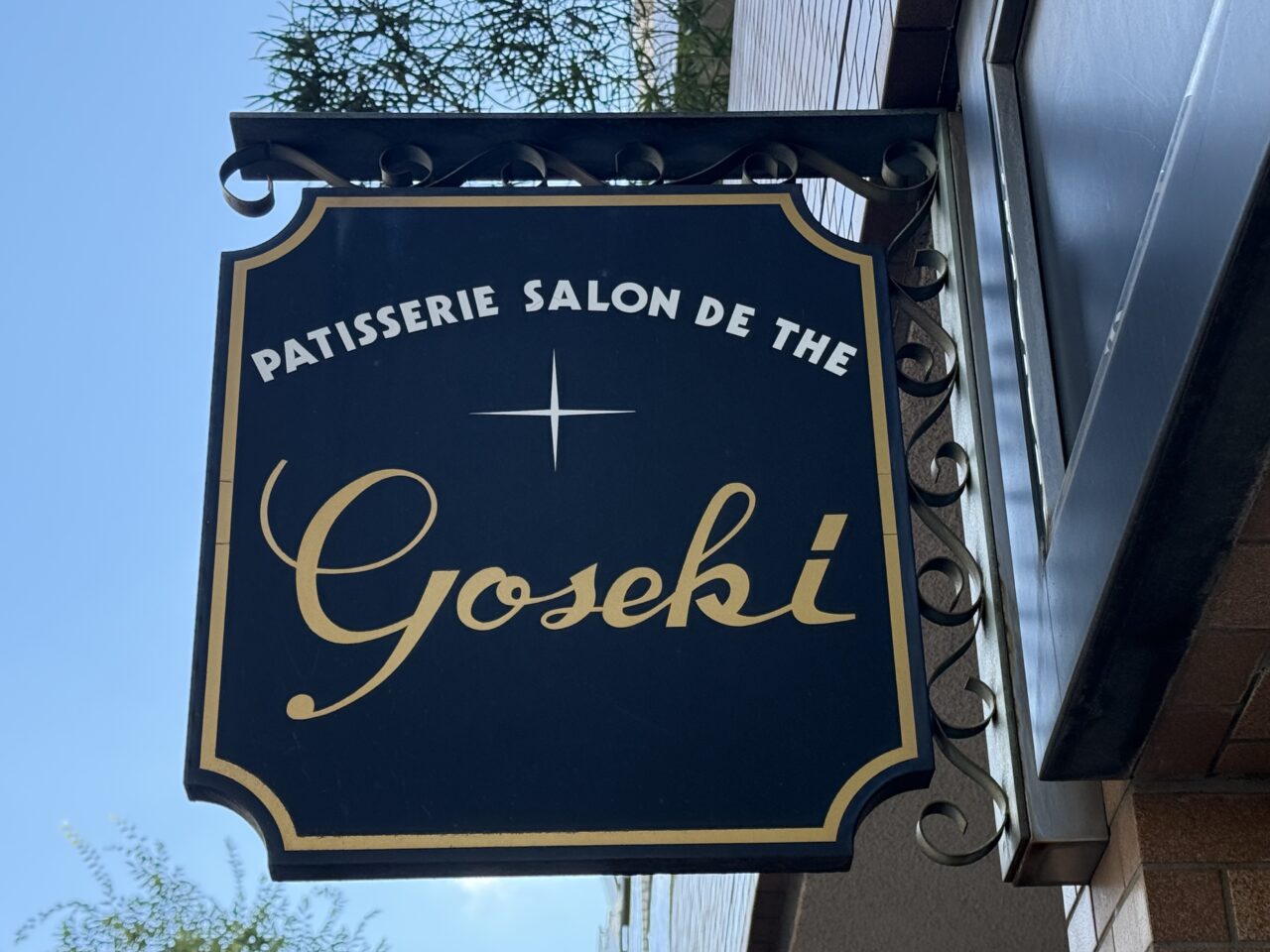 パティスリーゴセキの看板です