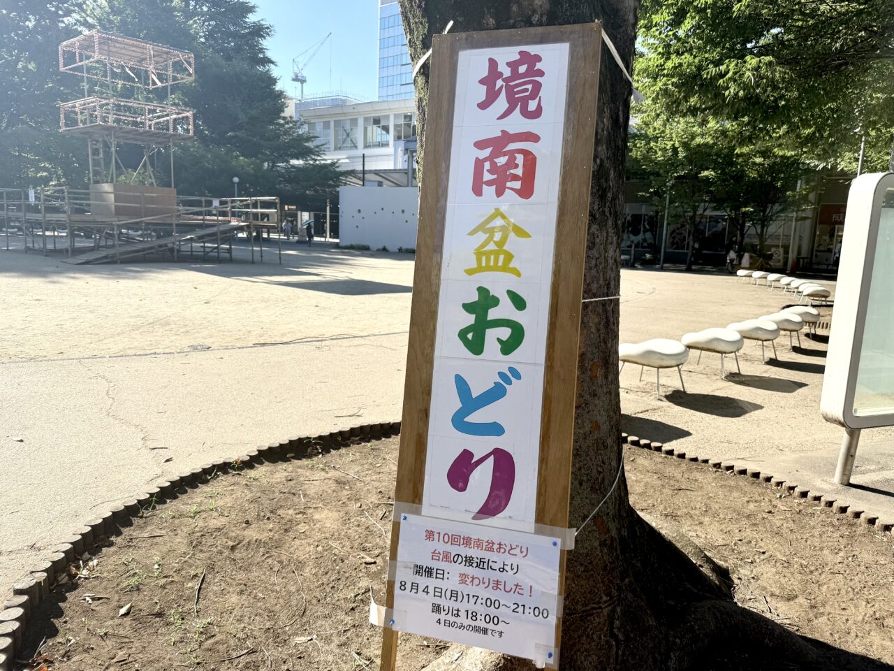 境南盆おどりの会場外の告知です