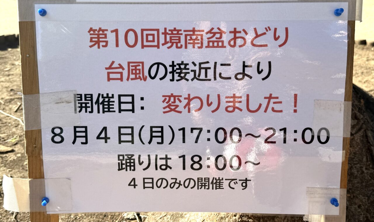 境南盆おどりの延期のお知らせです