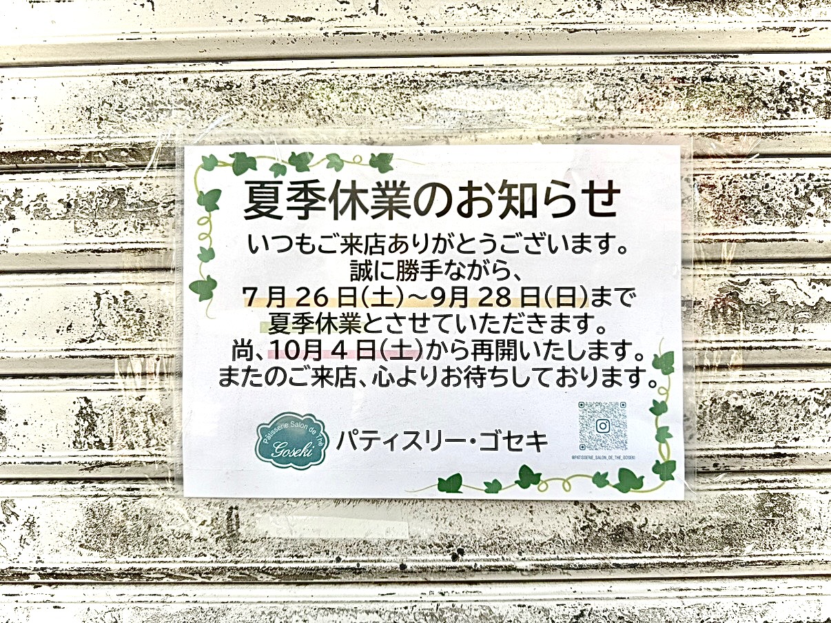 パティスリーゴセキの7月26日から9月28日までの夏季休暇の案内です