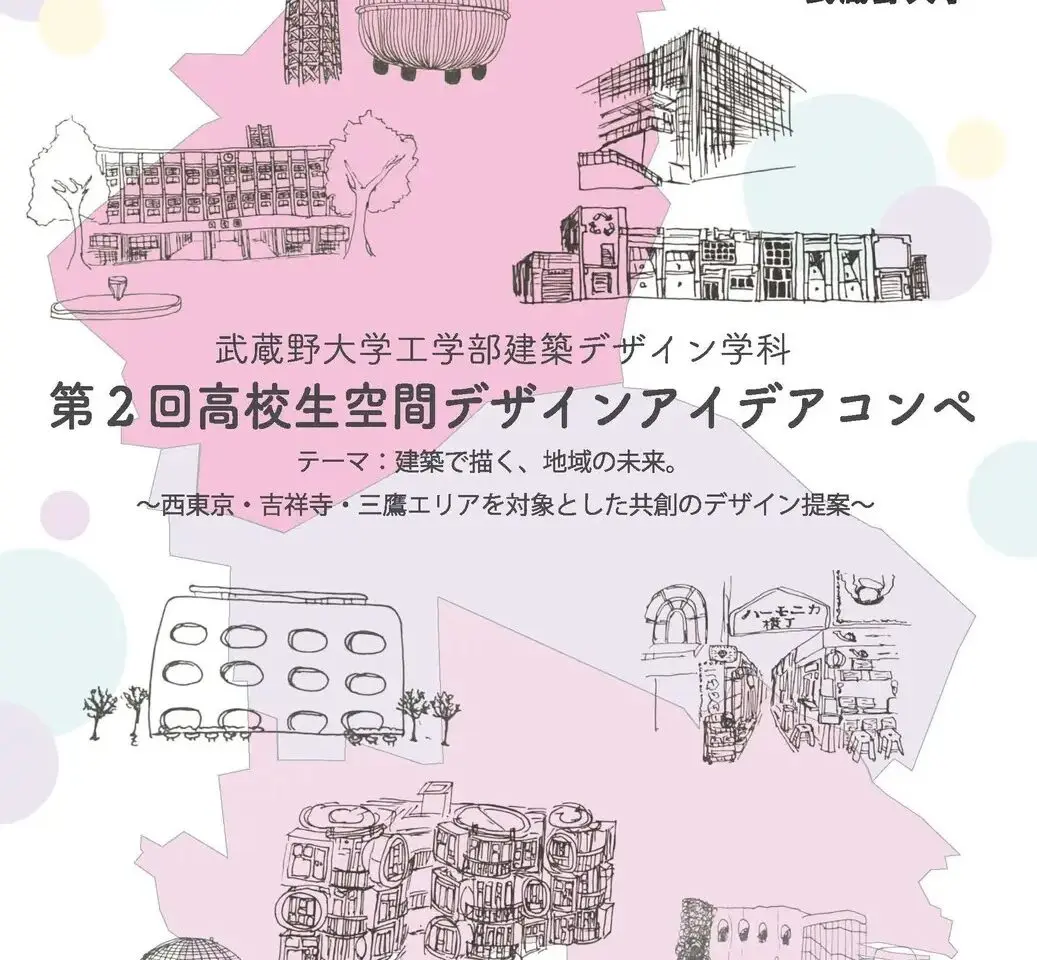 第2回高校生空間デザインアイディアコンペの案内です