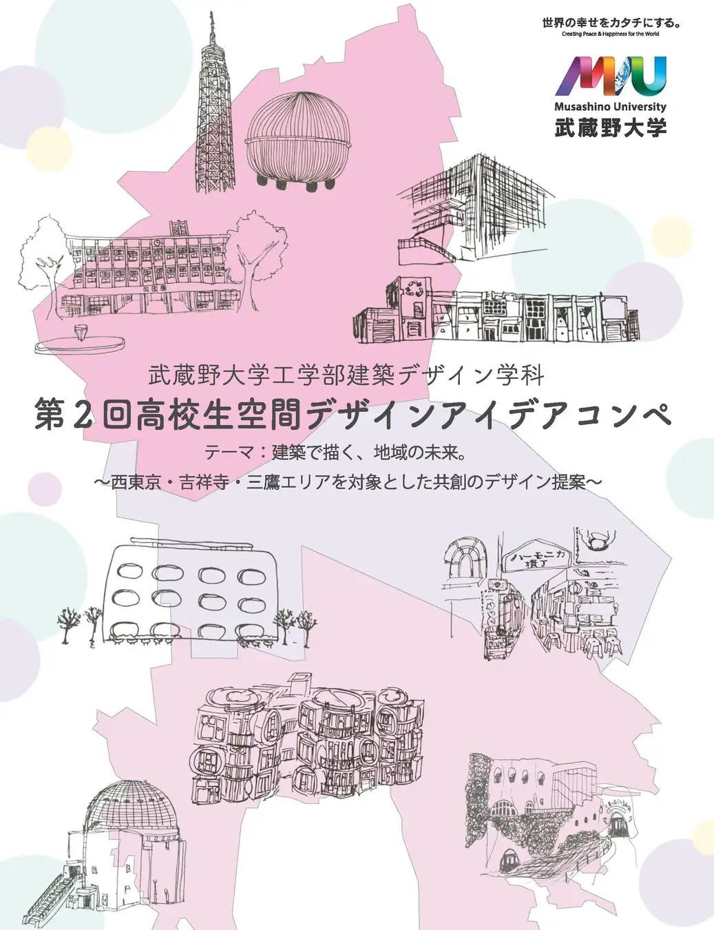 第2回高校生空間デザインアイディアコンペの案内です