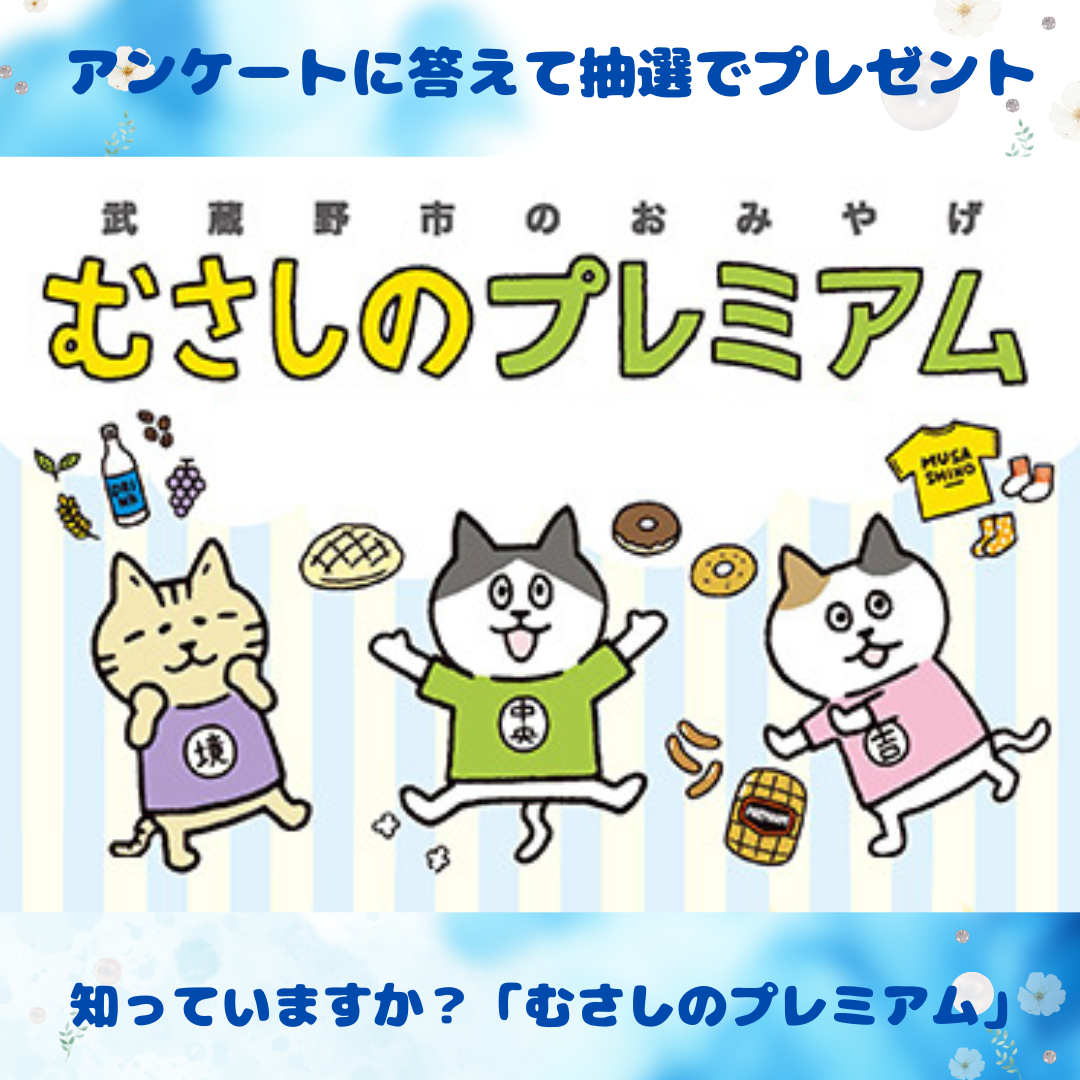 むさしのプレミアムアンケート