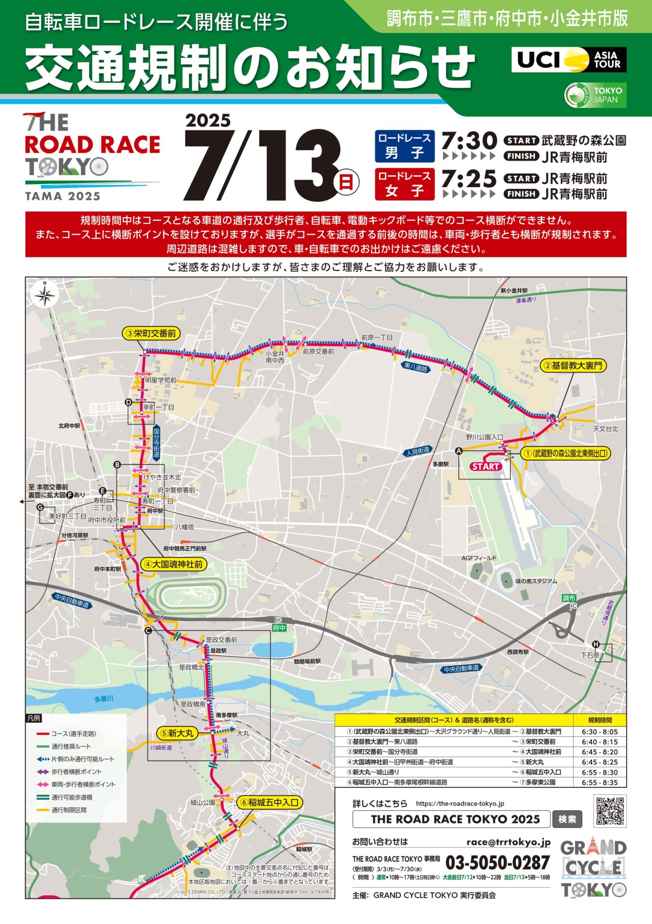 THE ROAD RACE TOKYO TAMA 2025の交通規制図です