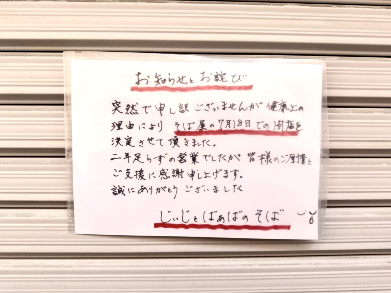 じいじとばあばのそば閉業の張り紙です